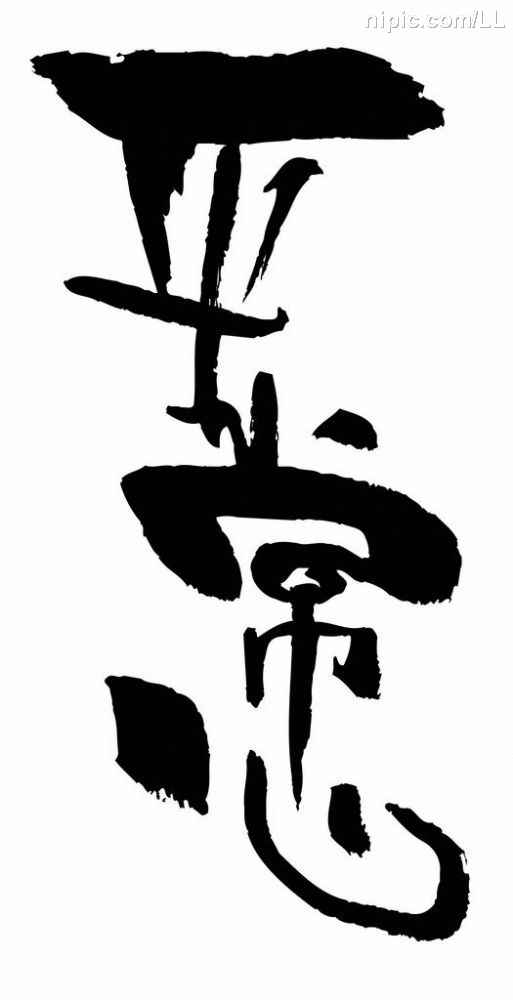 平常心文字书法图片