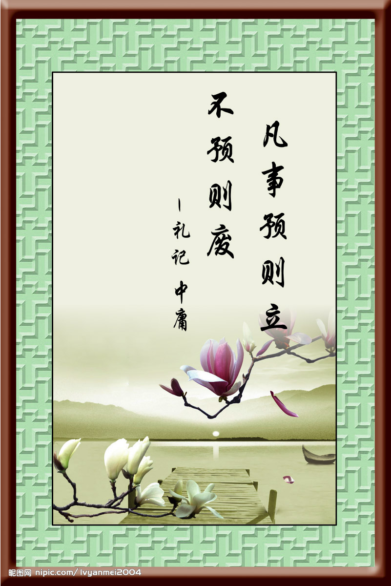 凡事预则立不预则废什么意思 1691767_120939069_2.jpg