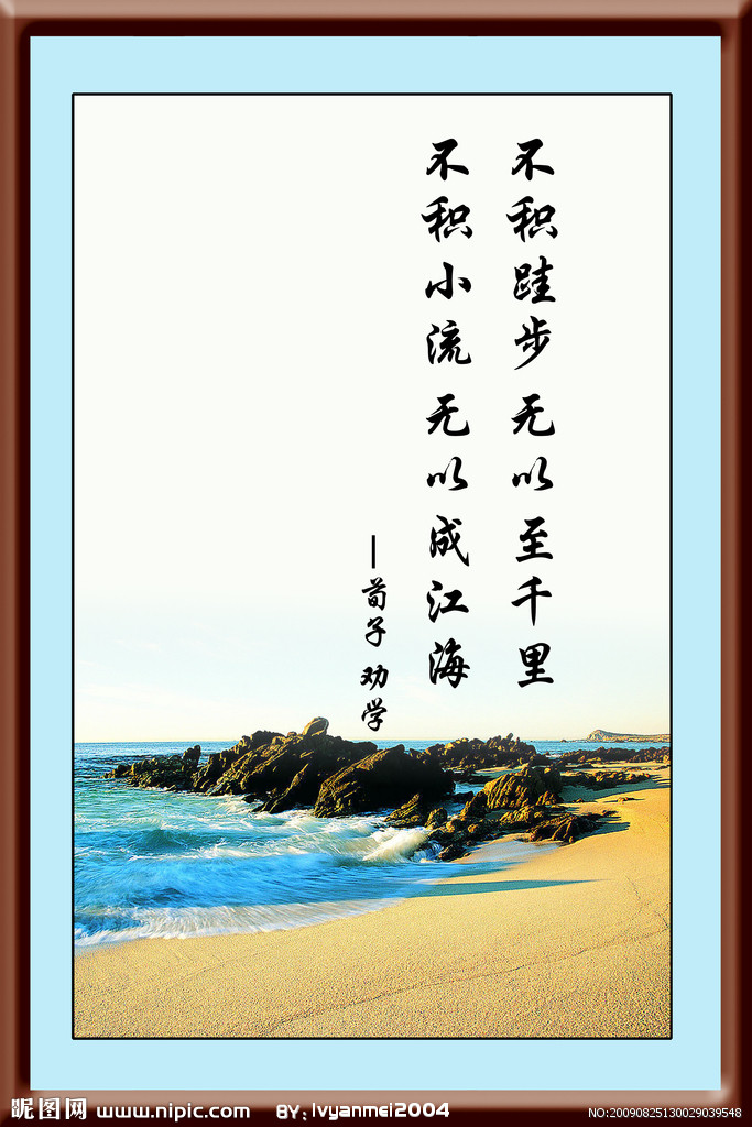 不积跬步无以至千里图片
