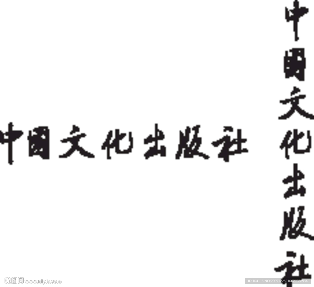 中国文化出版社矢量标志矢量社名