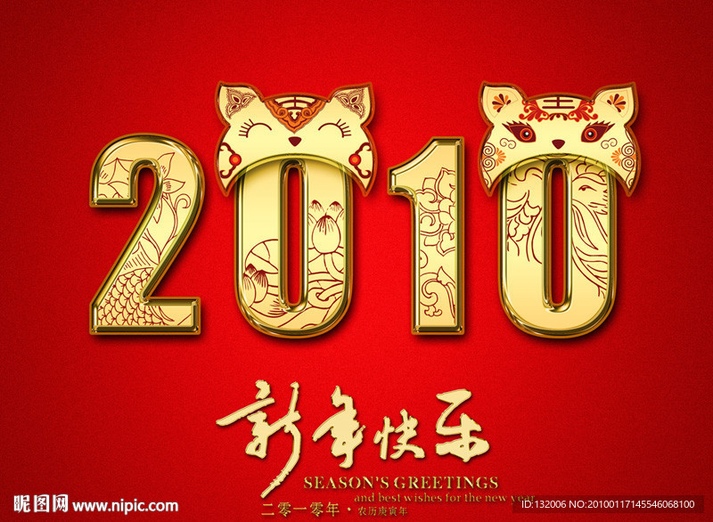 2010虎头春节字体2