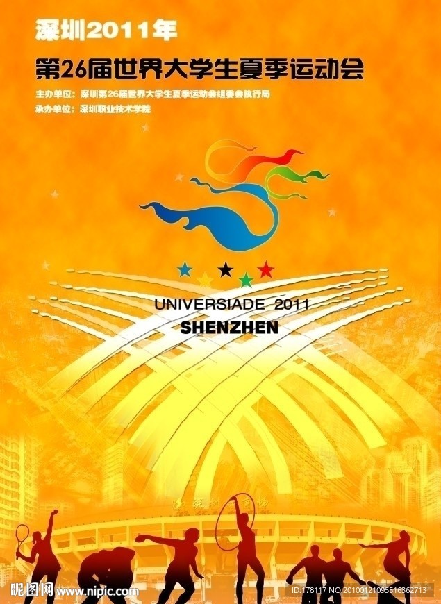 深圳2011年第26届世界大学生夏季运动会