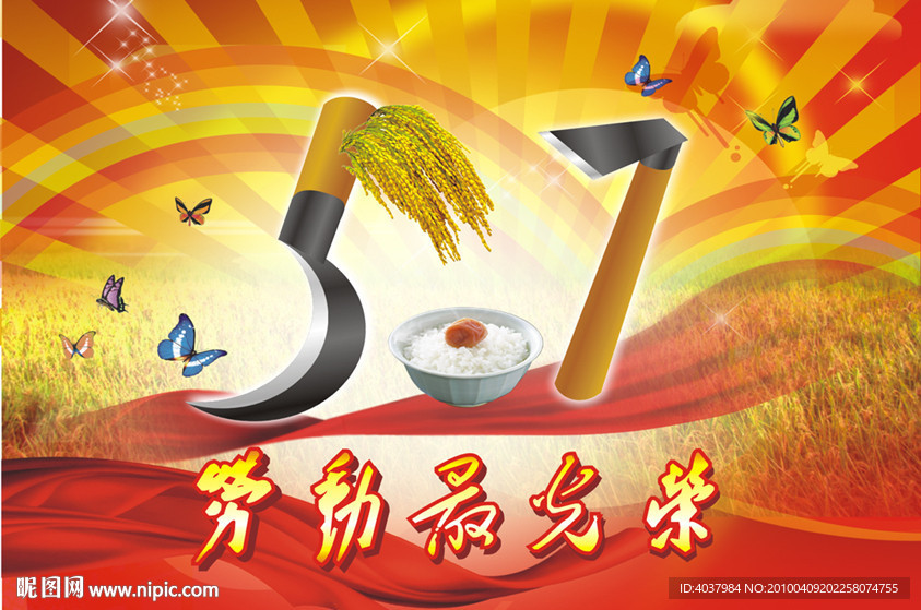 五一勞動節(jié)