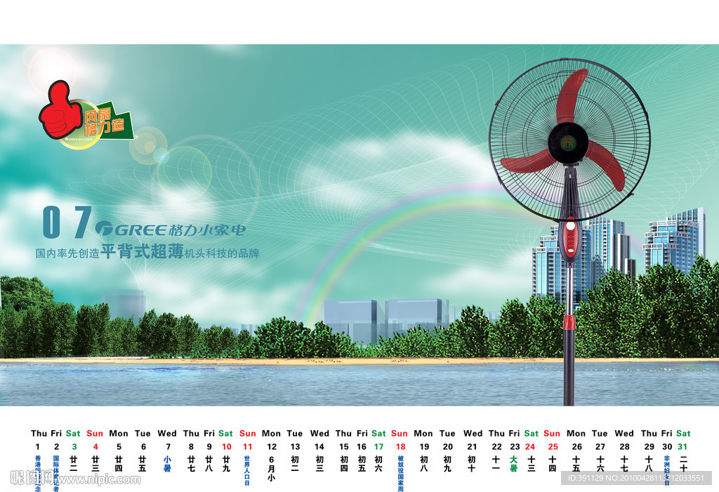 7月份 電器日歷