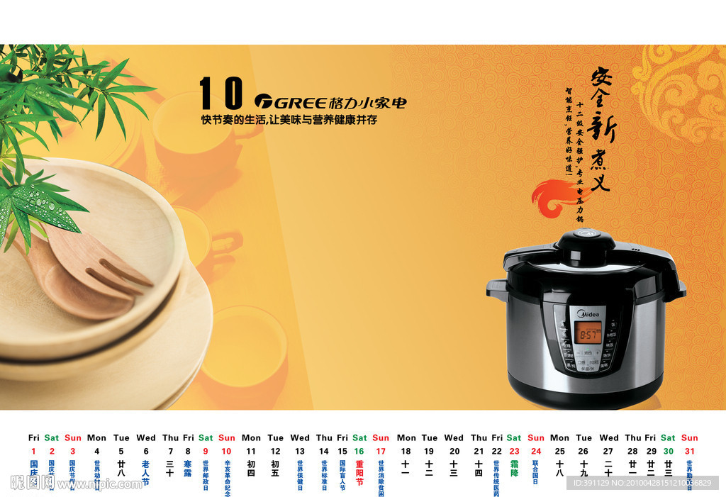 10月份 電器日歷