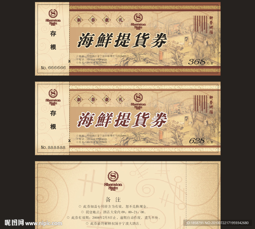 海鮮提貨券