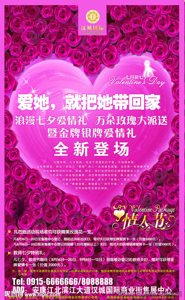 地产公司情人节送玫瑰活动海报