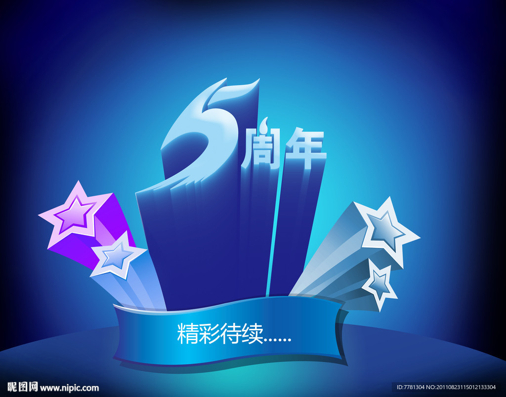 5周年庆图片