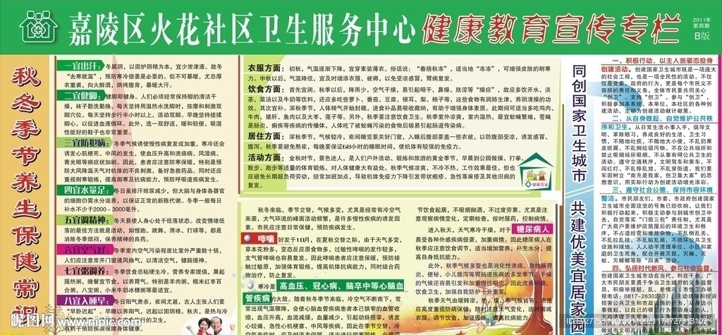 秋冬季健康教育宣傳專欄