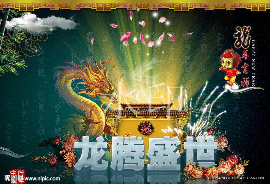 龙年春节经典图片