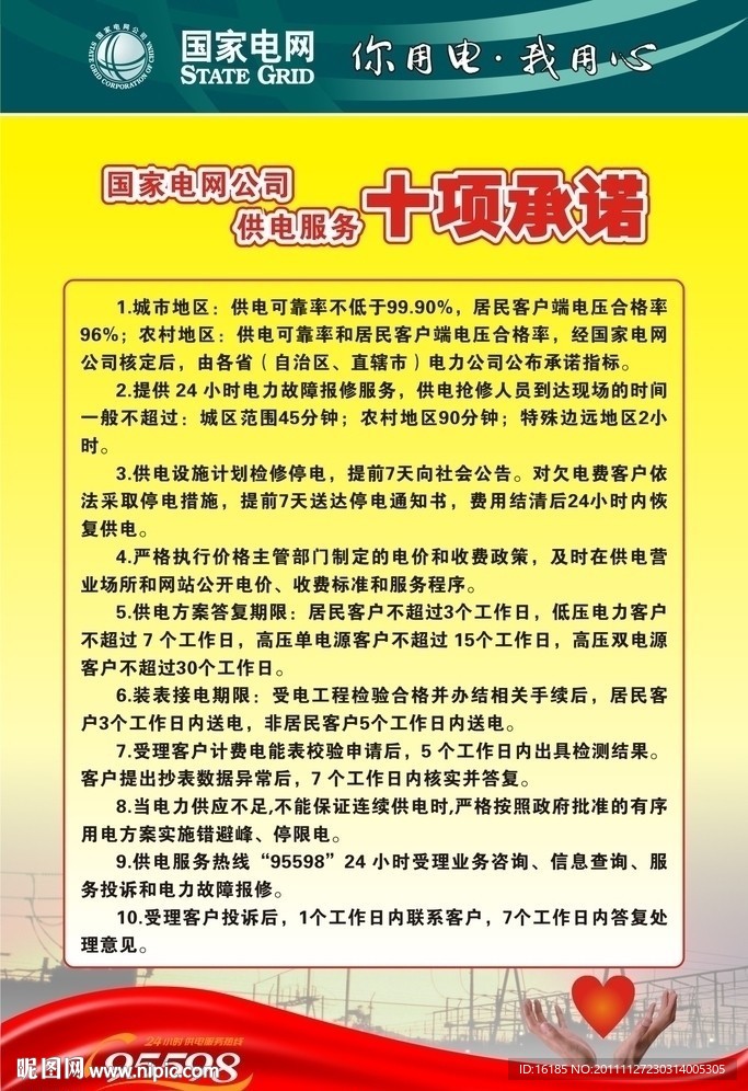 电力公司服务承诺图片