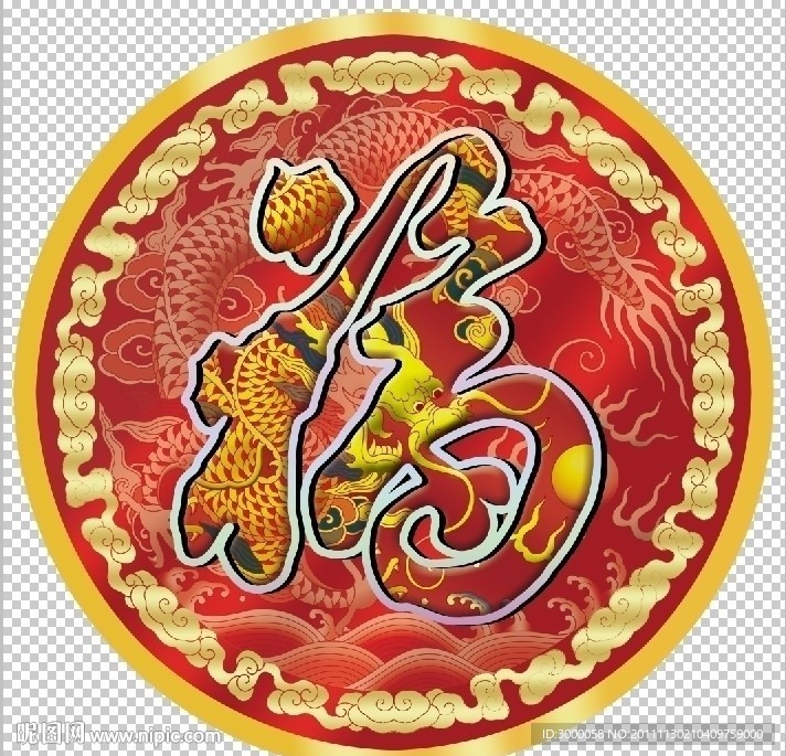 2012 龍年福字帖 福字帖 福字帖設(shè)計