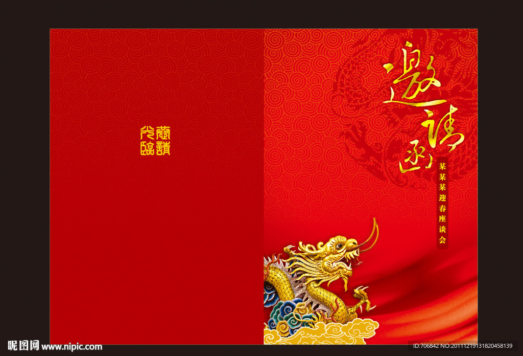龍年邀請函