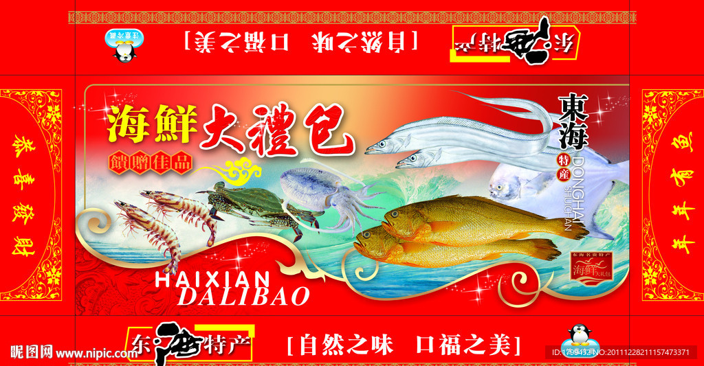海鮮大禮包