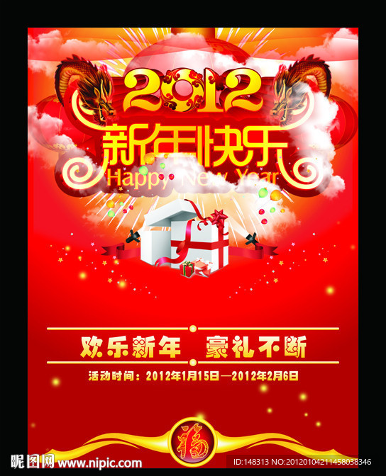新年快樂 2012 春節(jié) 新年 龍年