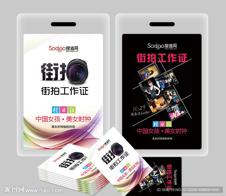 搜道網街拍工作證