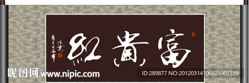 键 词:富贵红书法 富贵红 书法 富贵满堂 富贵吉祥 书法字 中国