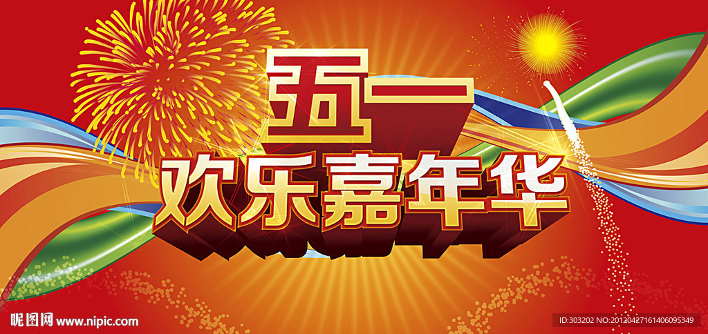 五一歡樂嘉年華