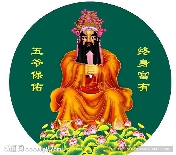五爺財(cái)神