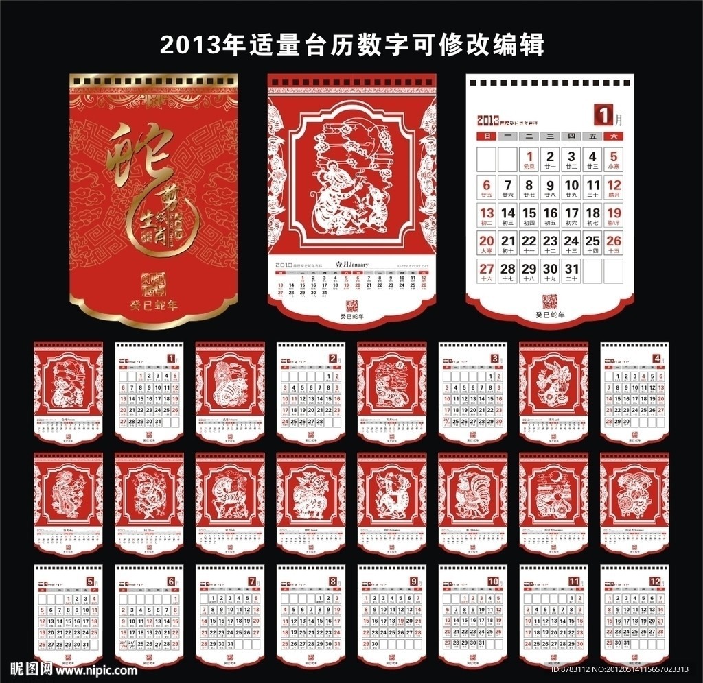 2013年十二生肖民族艺术剪纸台历