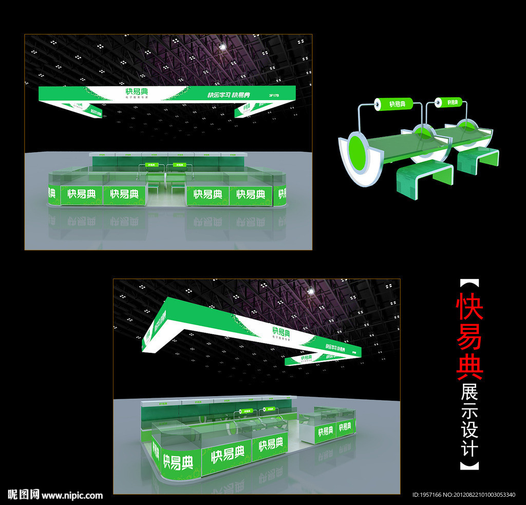 快易典展示設計