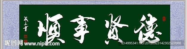 德賢事順