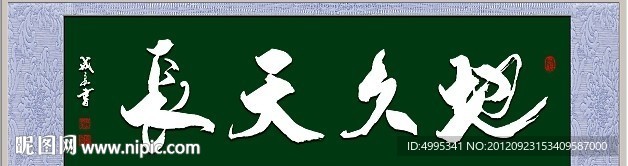 地久天長(zhǎng)