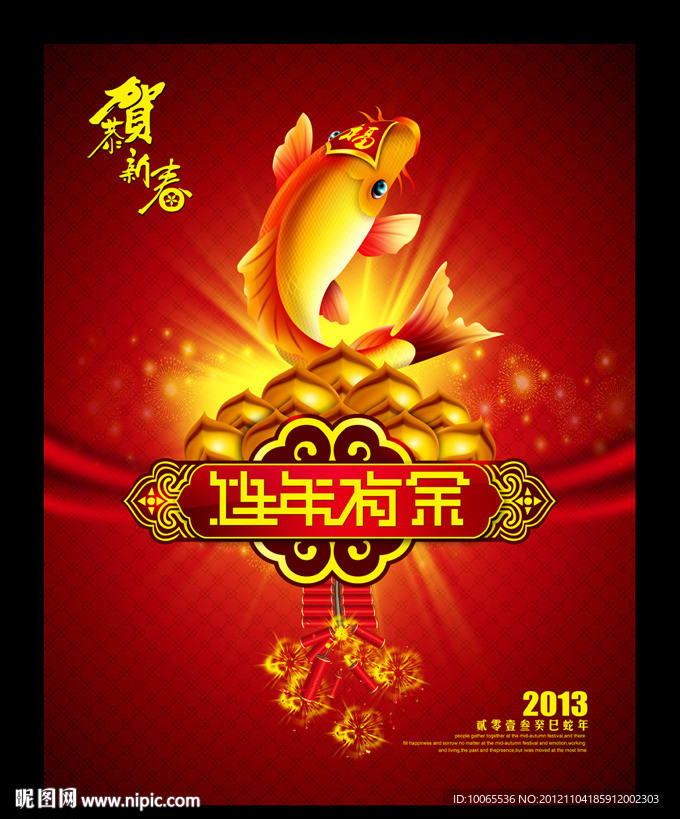 春節(jié) 連年有余