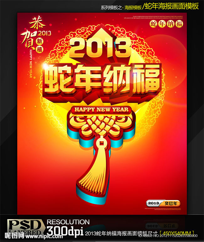 2013蛇年纳福商业促销海报模板