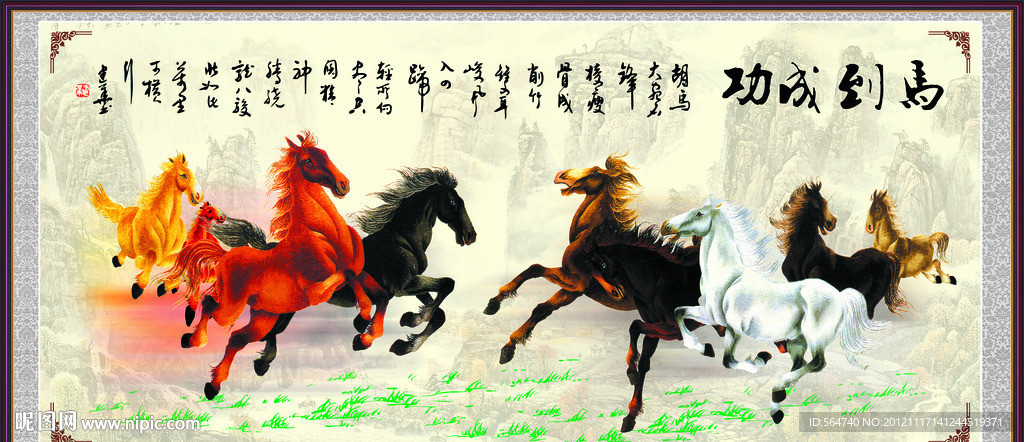 八駿圖 馬到成功
