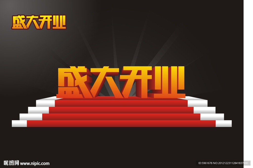盛大開(kāi)業(yè)
