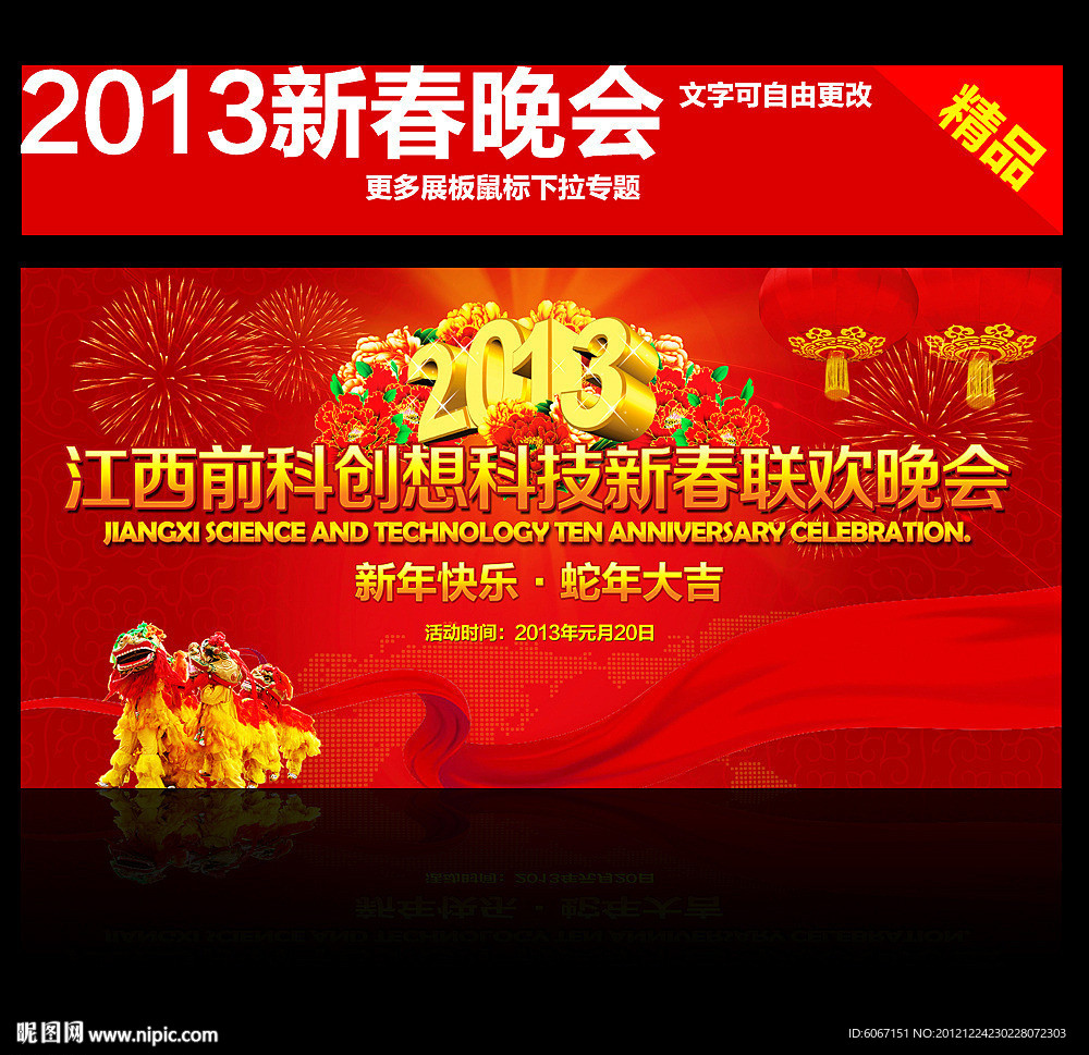 2013春节晚会背景板