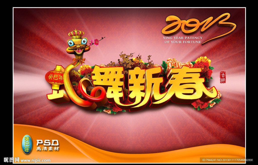 2013年春节海报3