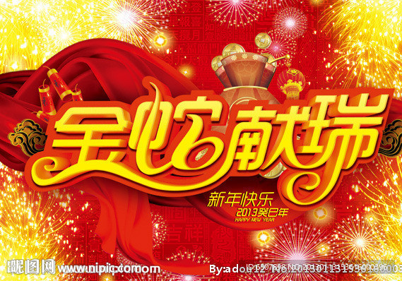 金蛇獻(xiàn)瑞
