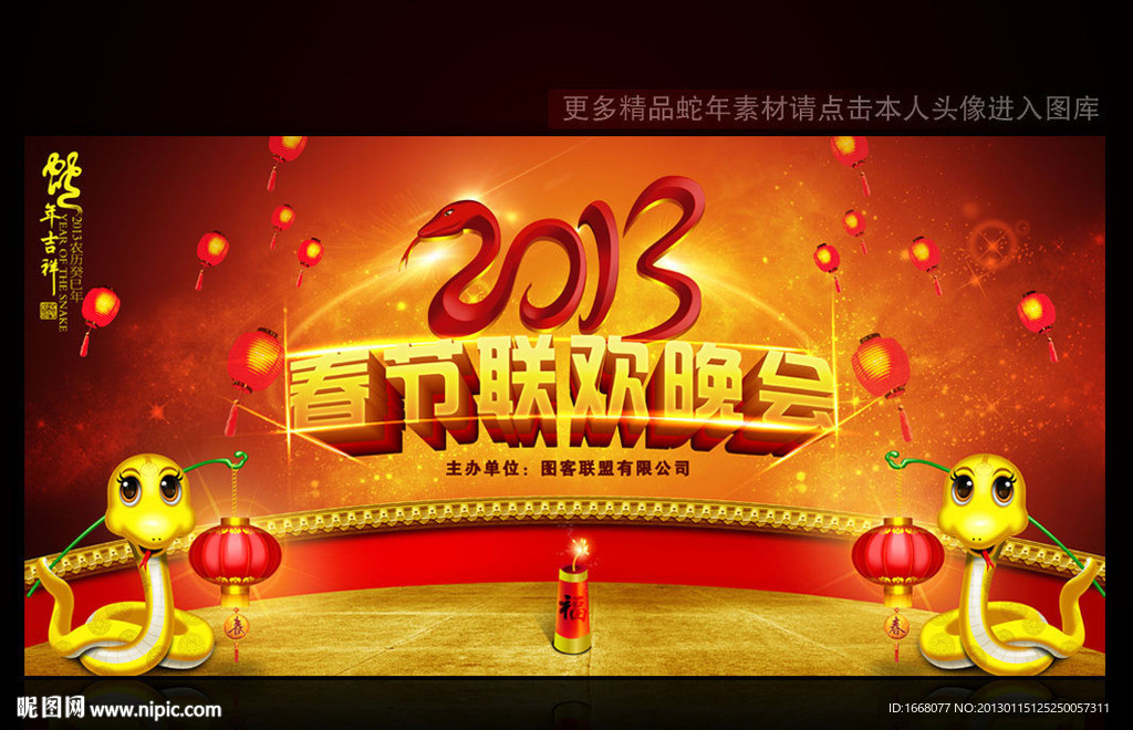 2013蛇年春節晚會背景