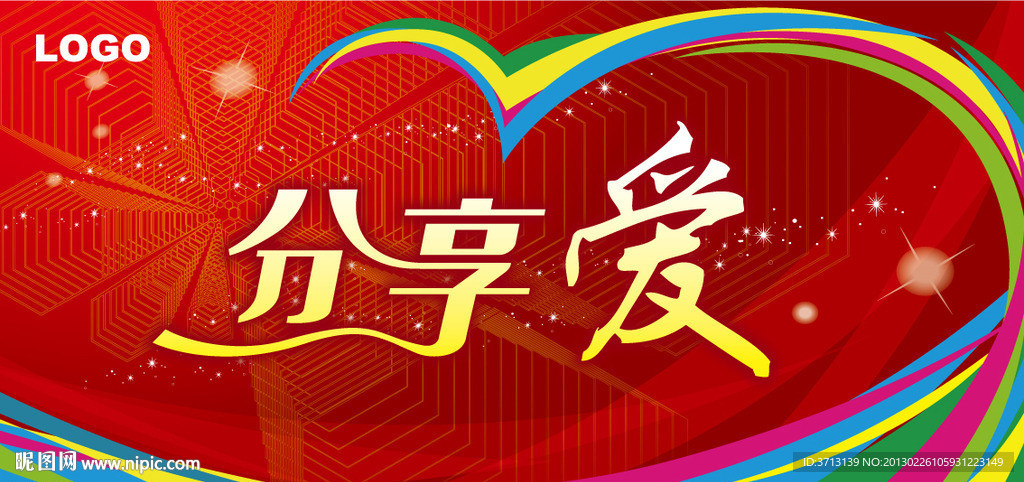 分享愛