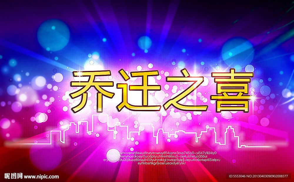 喬遷之喜