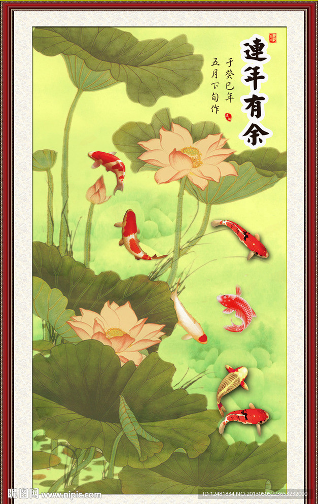 連年有余