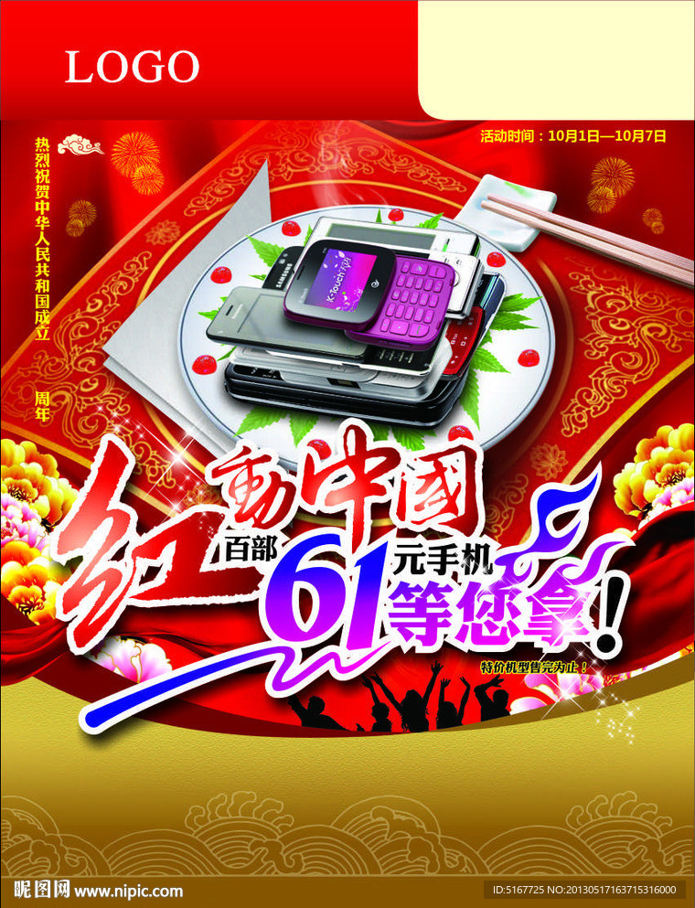 國慶手機(jī)宣傳單