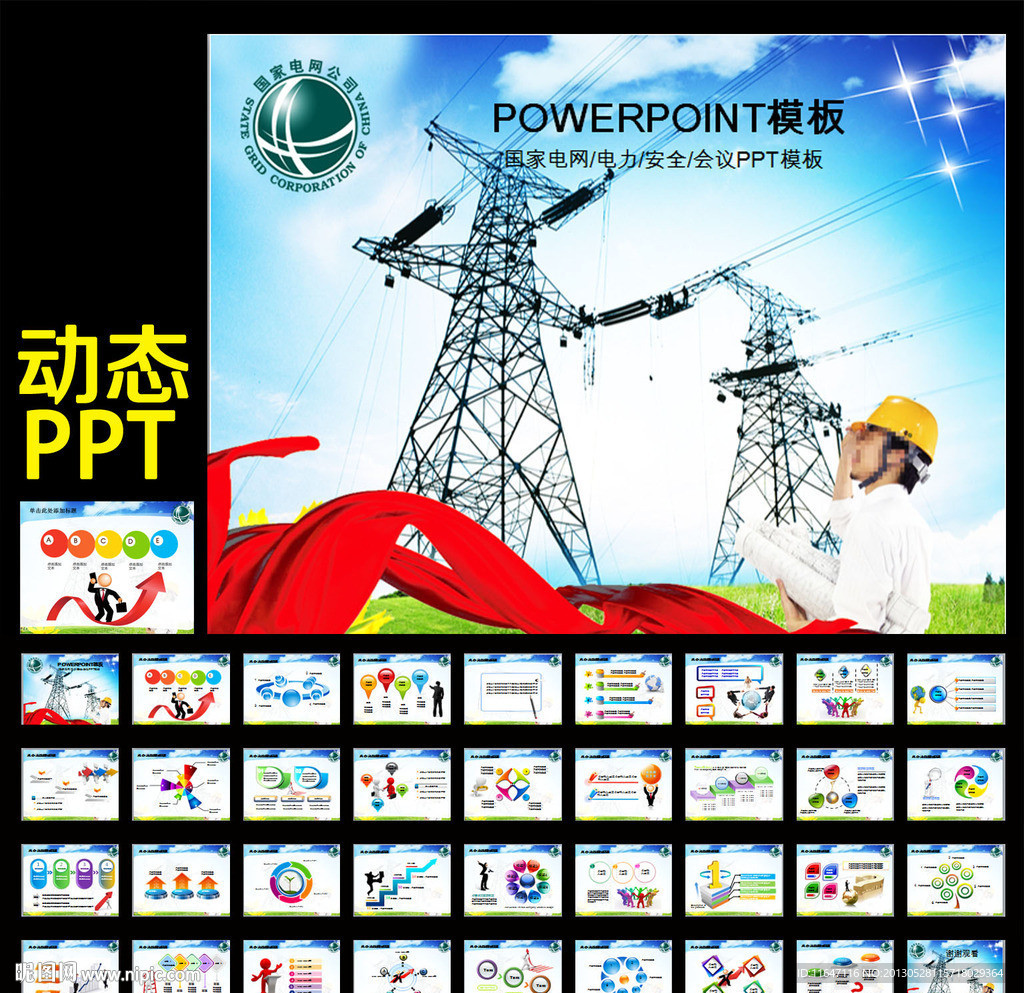 国家电网电力PPT