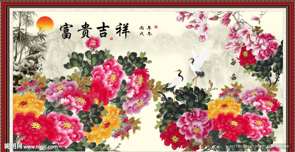富贵吉祥图图片