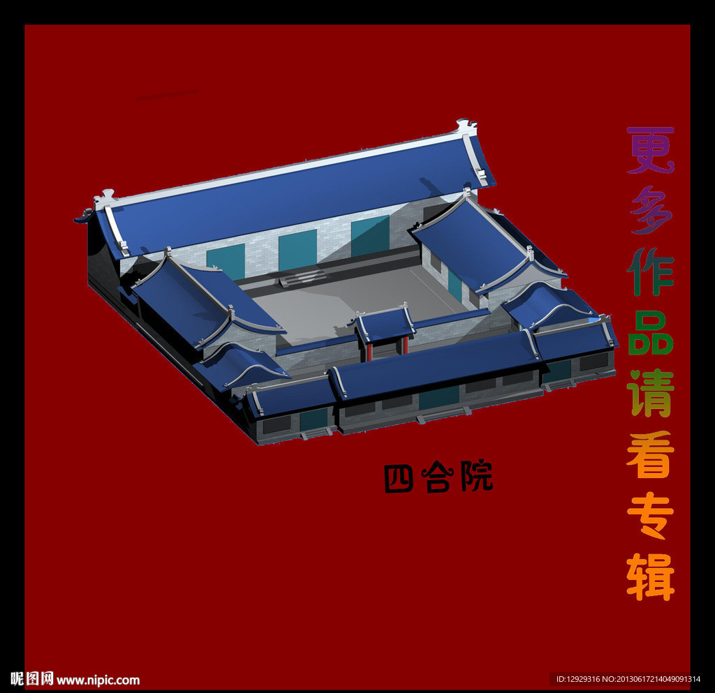 四合院