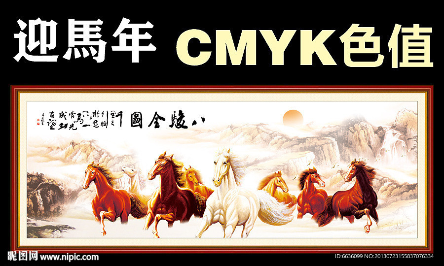 八駿圖