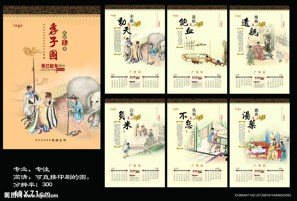 二十四孝掛歷