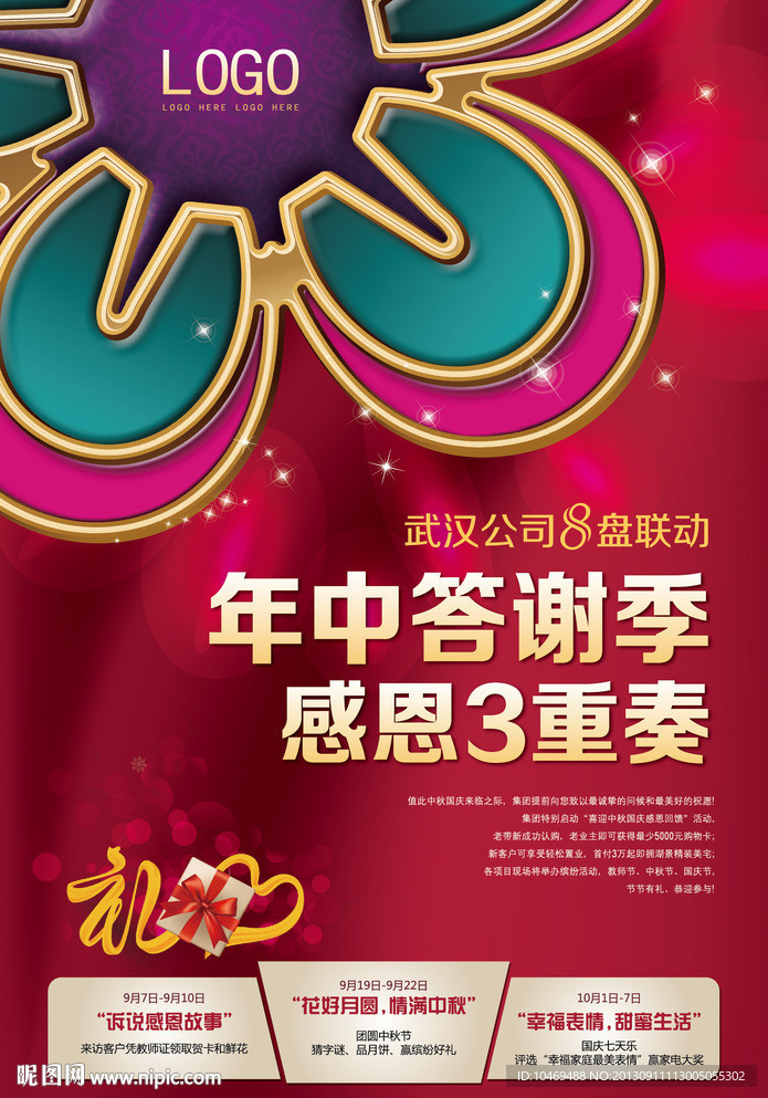 年中答謝季