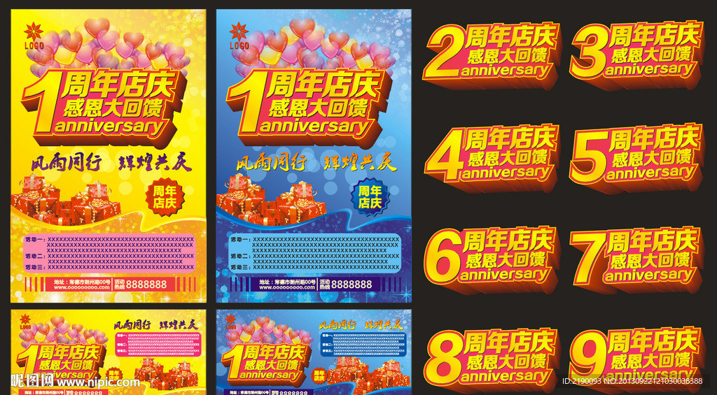 周年店慶