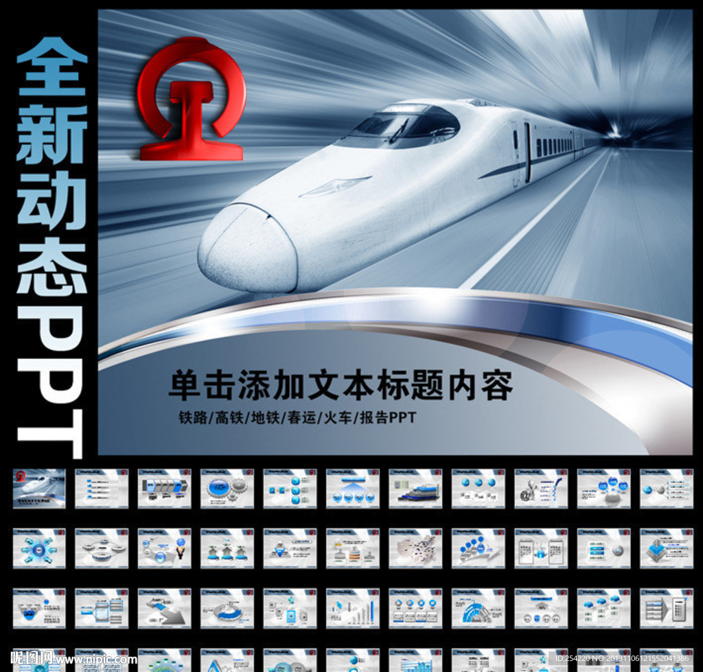 鐵路高鐵動(dòng)車PPT