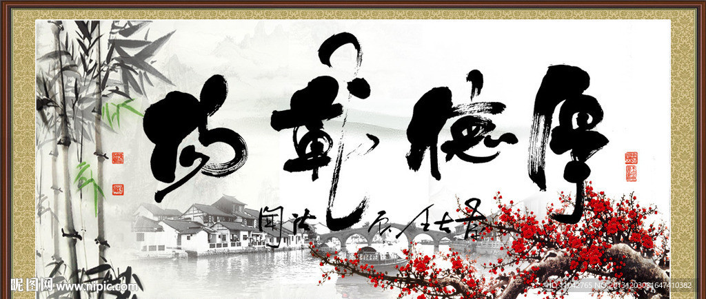 厚德载物书法设计图__风景_psd分层素材_设计图库_昵图网nipic.com