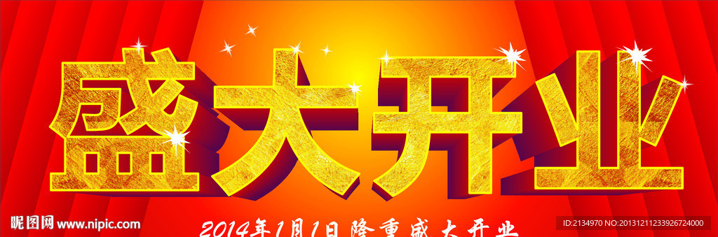 盛大開業(yè)立體效果