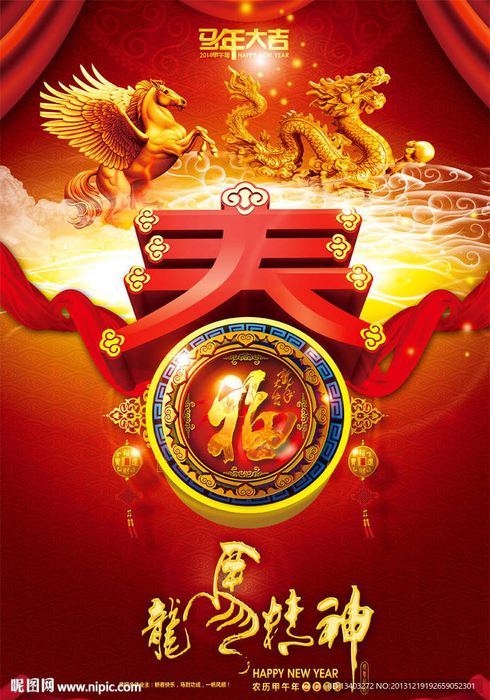 2014龙马精神春节海报图片